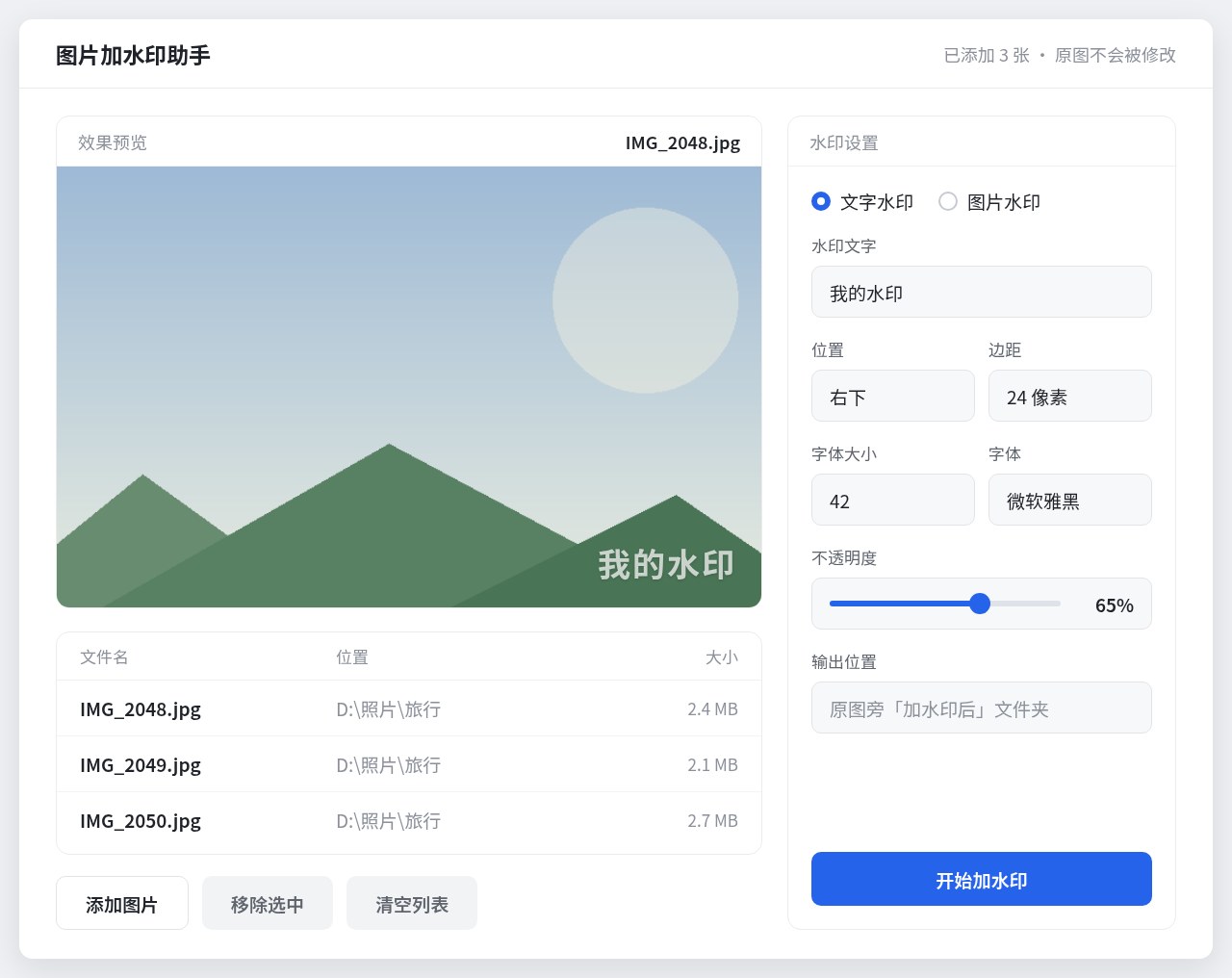 图片加水印助手 Windows 桌面版界面